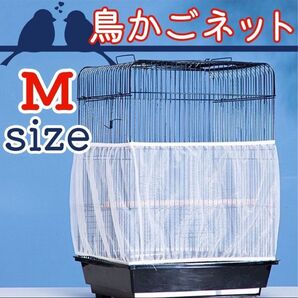 【お値下げ中】鳥 カゴ カバー 鳥カゴネット 小動物 エサ飛び散り防止 ネット