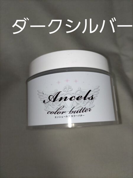 Ancels エンシェールズカラーバター ダークシルバー