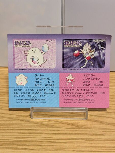 ポケモン スナックシール ラッキー エビワラー BANDAI バンダイ 1996年 当時物 ステッカー 食玩