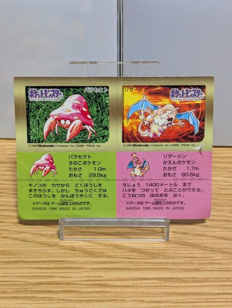 ポケモン スナックシール パラセクト/リザードン BANDAI バンダイ 1996年 当時物 ステッカー 食玩