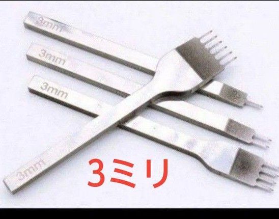 菱目打ち 3mmピッチ 4本セット 革 穴あけ レザークラフト工具