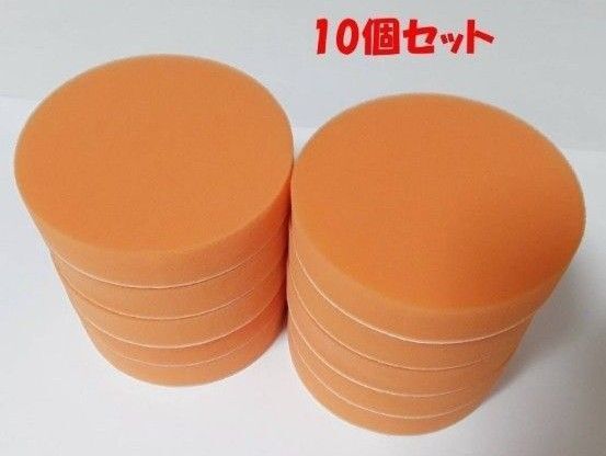 電動ポリッシャー用交換スポンジバフ10個セット(150mm)