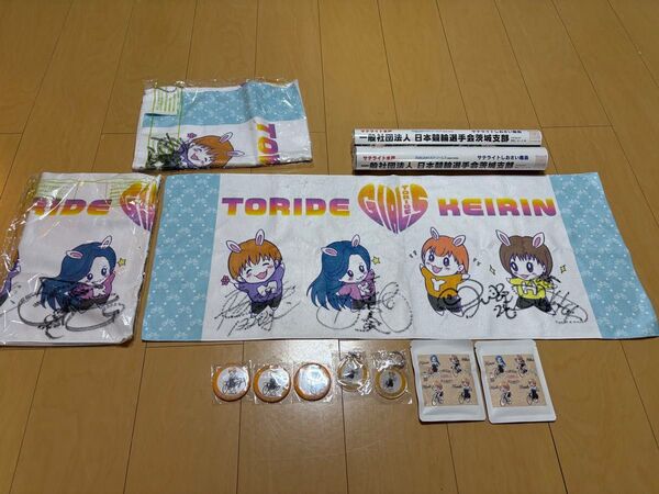 ガールズ競輪 茨城支部 グッズ各種