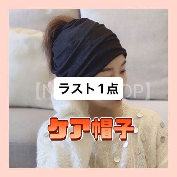ケア帽子 医療用帽子 ネックウォーマー ヘアバンド バンダナ フェイスマスク 黒 帽子 ニット帽