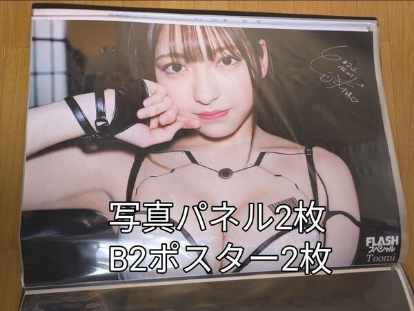 FLASHスペシャル #2i2 十味 B2ポスター 2枚 写真パネル2枚 アイドル グラビア 応募者全員サービス