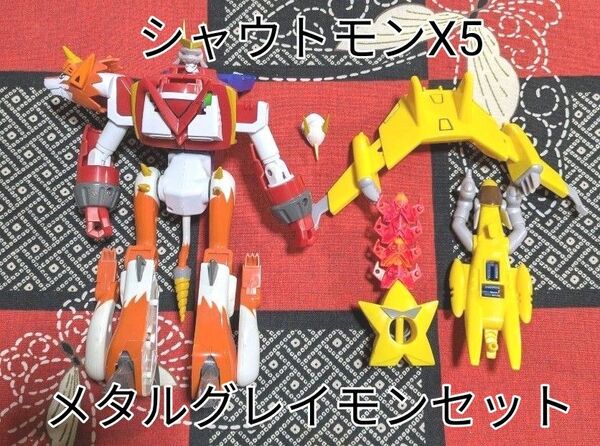 シャウトモンX5 メタルグレイモンセット デジモンクロスウォーズ デジモンクロスフィギュアシリーズ 当時物