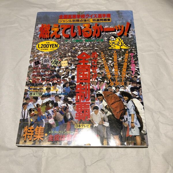 全国高等学校クイズ選手権 燃えているかーッ 高校生クイズ 雑誌