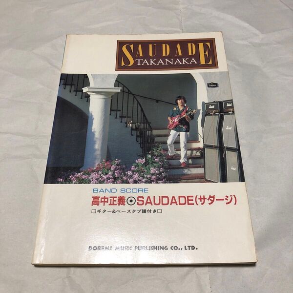 高中正義 SAUDADE サダージ バンドスコア 楽譜