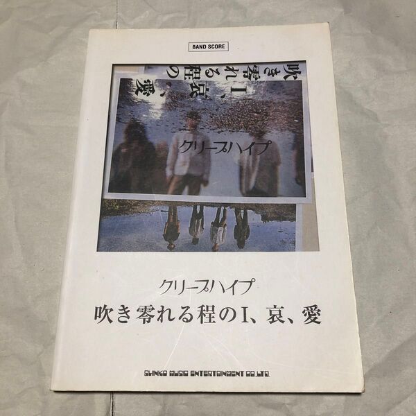 クリープハイプ 吹き零れる程のI、哀、愛 バンドスコア 楽譜