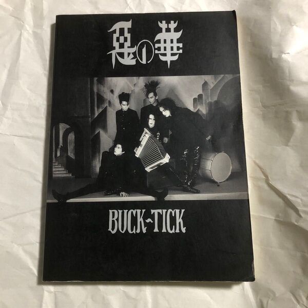 BUCK-TICK 惡の華 バンドスコア 楽譜 バクチク 悪の華