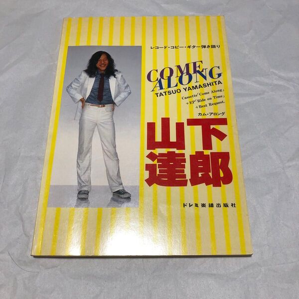 山下達郎 COME ALONG レコードコピー ギター弾き語り 楽譜 スコア