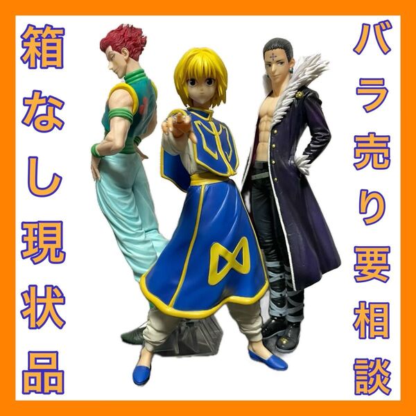 一番くじ ハンターハンター クラピカ クロロ ヒソカ フィギュア MASTERLISE