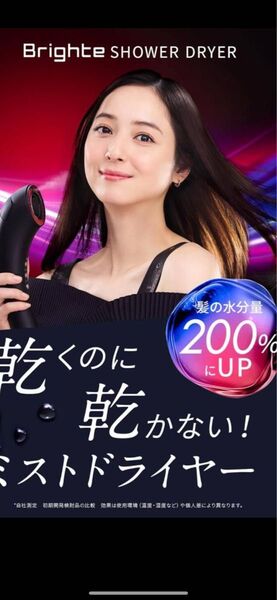Brighte シャワードライヤー