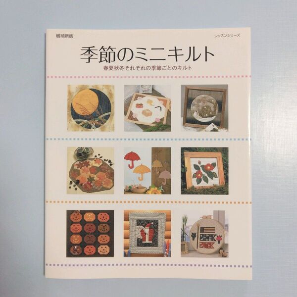 季節のミニキルト 春夏秋冬それぞれの季節ごとのキルト 増補新版