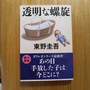透明な螺旋 東野圭吾