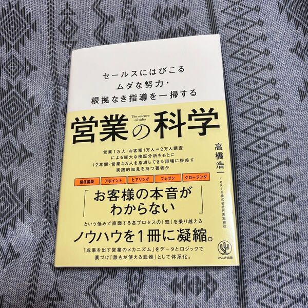 営業の科学 セールスにはびこるムダな努力・根拠なき指導を一掃する 高橋浩一/著