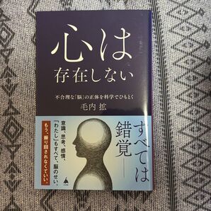 心は存在しない : 不合理な「脳」の正体を科学でひもとく 毛打拡
