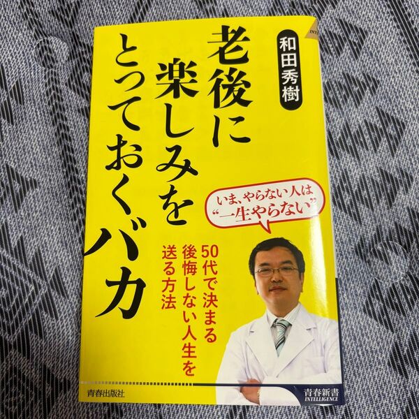 老後に楽しみをとっておくバカ 和田秀樹