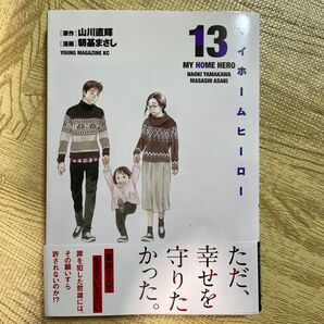 マイホームヒーロー◆13巻