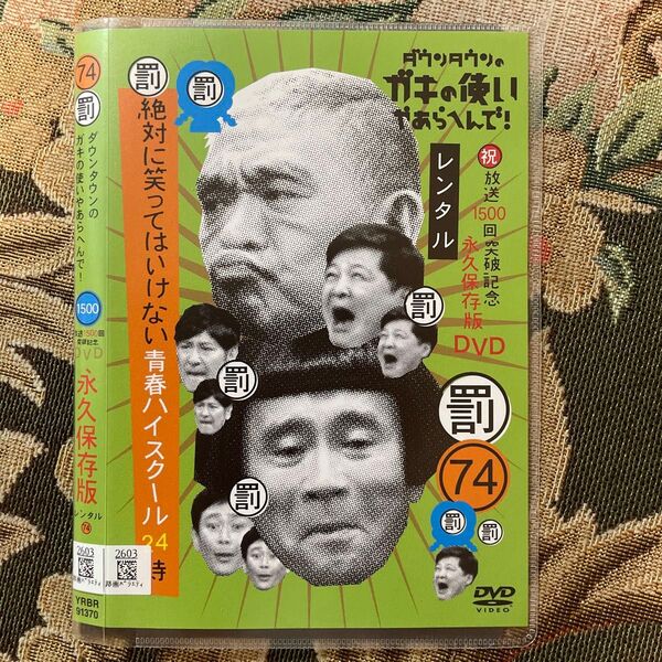 ダウンタウンのガキの使いやあらへんで!◆罰74◆絶対に笑ってはいけない青春ハイスクール24時◆レンタルアップDVD