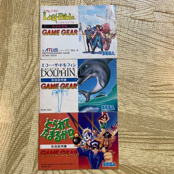 SEGA GAME GEAR◆セガゲームギア◆取扱説明書◆女神転生外伝ラストバイブル・エコーザドルフィン・とられてたまるか
