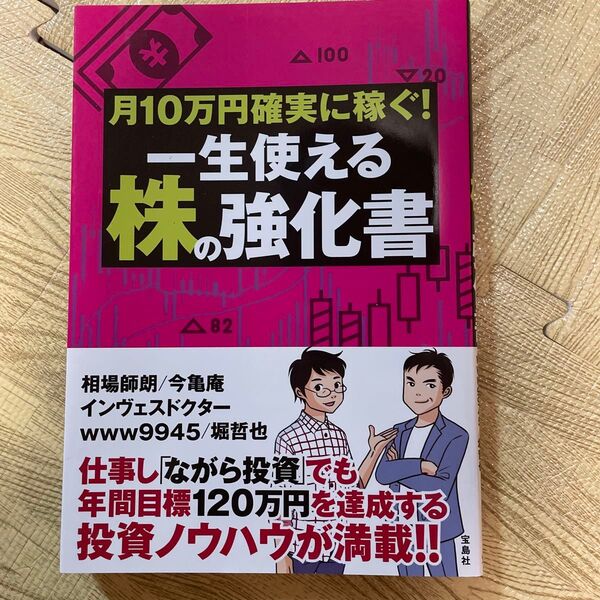 月10万円確実に稼ぐ!一生使える株の強化書 相場師朗/著 今亀庵/著 インヴェスドクター/著 www9945/著 堀哲也/著