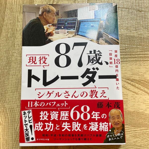 87歳、現役トレーダーシゲルさんの教え 資産18憶円を築いた「投資術」 藤本茂/著