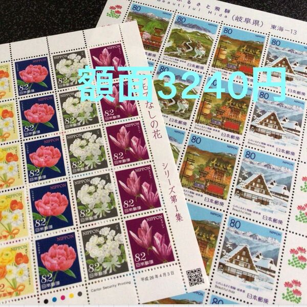 特殊切手 額面3240円