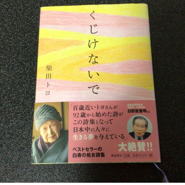 くじけないで 柴田トヨ 詩集