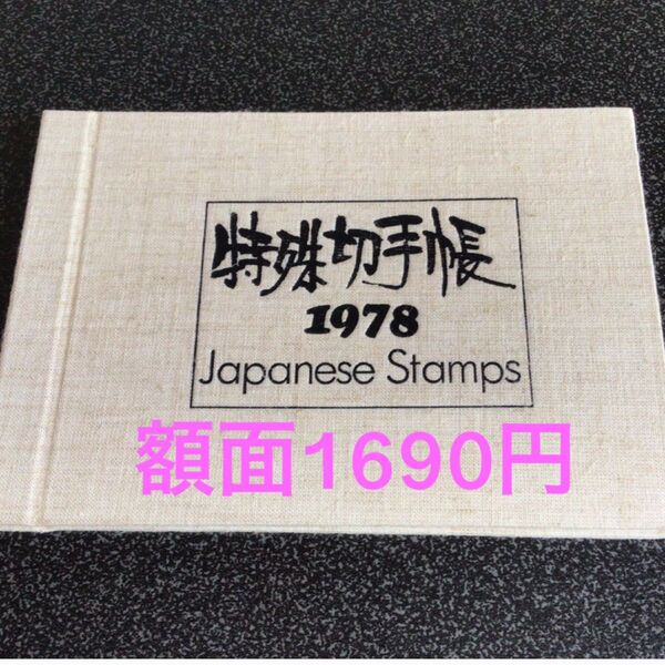 特殊切手帳 1978年 額面1690円