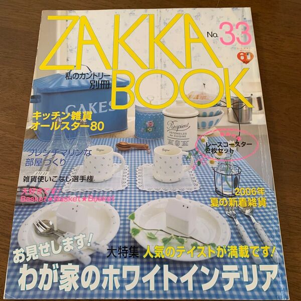 ZAKKA BOOK (No.33) 主婦と生活社