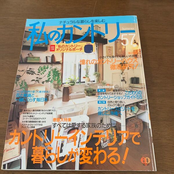私のカントリー (NO.57) カントリーインテリアで暮らしが変わる/主婦と生活社