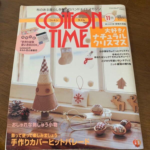 COTTON TIME (2016年11月号) 隔月刊誌/主婦と生活社