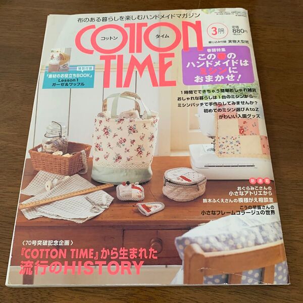 COTTON TIME (2017年3月号) 隔月刊誌/主婦と生活社