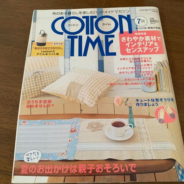 COTTON TIME (2017年7月号) 隔月刊誌/主婦と生活社