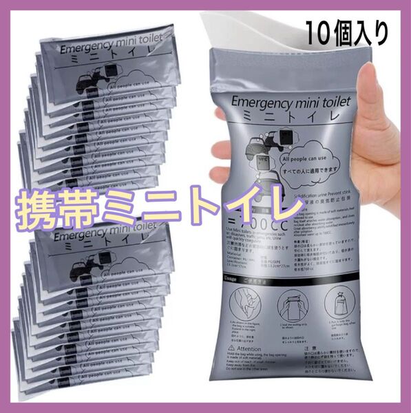 携帯トイレ 簡易トイレ 防災 災害 10個 アウトドア キャンプ 男女兼用 ①