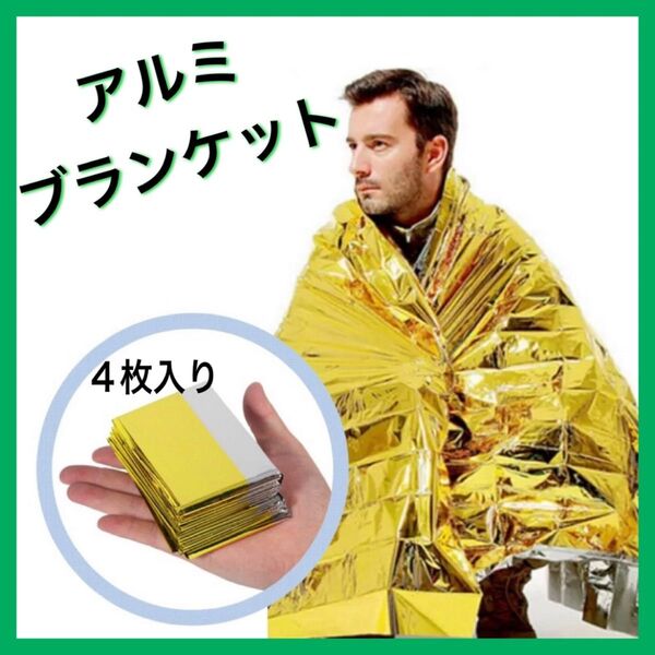 アルミブランケット サバイバルシート エマージェンシーシート アウトドア 災害 ①