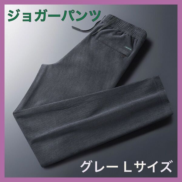 ジョガーパンツ グレー Lサイズ パンツ メンズ リブ 通気性 伸縮性 シンプル ②