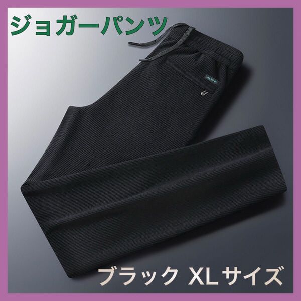 ジョガーパンツ 黒 XLサイズ パンツ メンズ リブ 通気性 伸縮性 シンプル ②