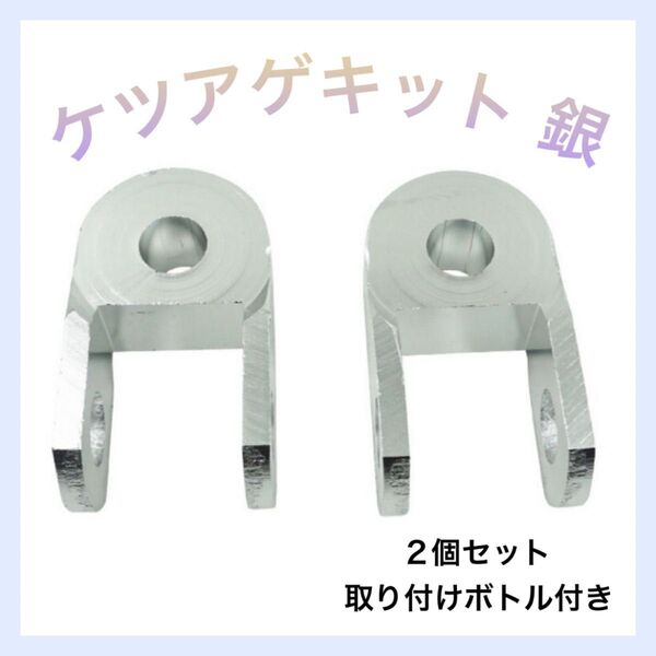 ケツアゲキット 銀 ヒップアップアダプター 3cm 車高 バイク 汎用品 おしゃれ ②