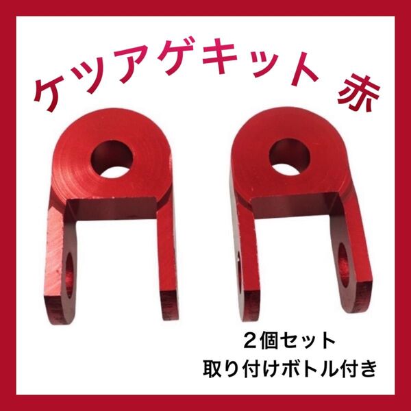 ケツアゲキット 赤 ヒップアップアダプター 3cm 車高 バイク 汎用品 おしゃれ ②