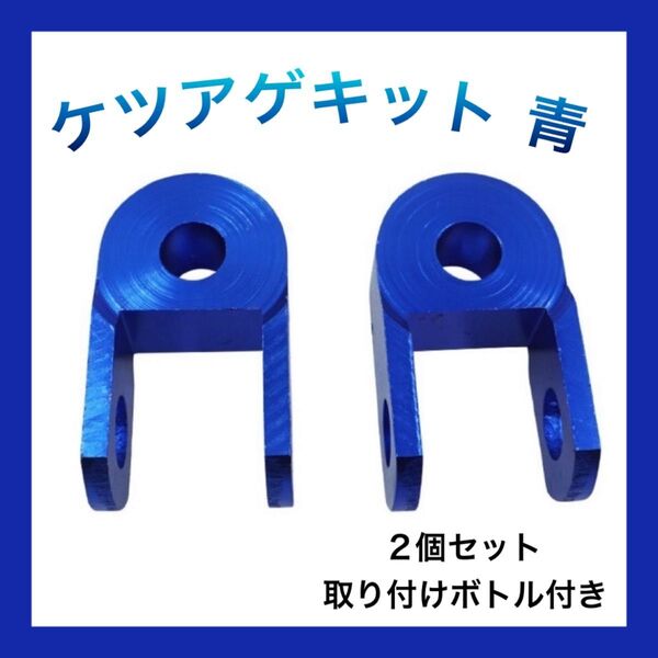 ケツアゲキット 青 ヒップアップアダプター 3cm 車高 バイク 汎用品 おしゃれ ①