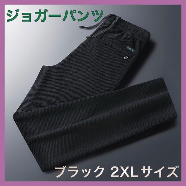 ジョガーパンツ 黒 2XLサイズ パンツ メンズ リブ 通気性 伸縮性 シンプル ①