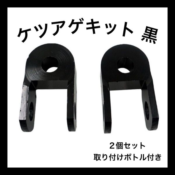 ケツアゲキット 黒 ヒップアップアダプター 3cm 車高 バイク 汎用品 おしゃれ ②