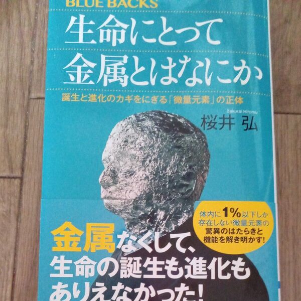 生命にとって金属とはなにか 誕生と進化のカギをにぎる「微量元素」の正体 (ブルーバックス B-2284) 桜井弘/著