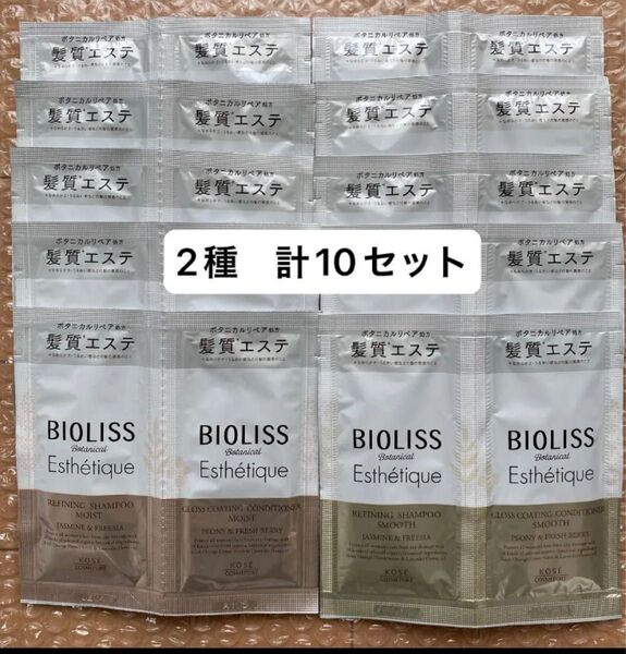 【2種 計10セット】ビオリス ボタニカル シャンプー&コンディショナー スムース モイスト 旅行 お試し ジムなどに