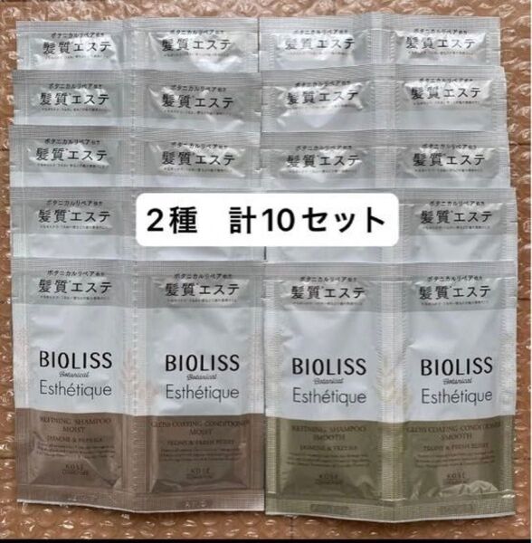 【2種 計10セット】ビオリス ボタニカル シャンプー&コンディショナー スムース モイスト 旅行 お試し ジムなどに