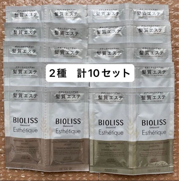 【2種 計10セット】ビオリス ボタニカル シャンプー&コンディショナー スムース モイスト 旅行 お試し ジムなどに