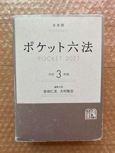 ポケット六法 令和3年版 佐伯仁志/編集代表 大村敦志/編集代表