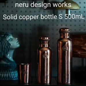 neru design works Solid copper bottle S 500ml ネルデザインワークス カッパーボトルS